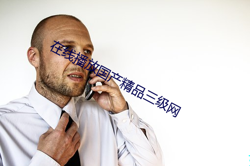 在線播放國産精品三級網
