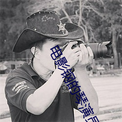 电(diàn)影钢的琴演员资料
