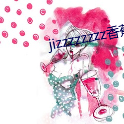 jizzzzzzzz香蕉视频