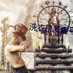 洗(洗)衣机爱妻号怎么(麽)使用