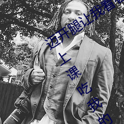 邁開腿讓我看看你的那個部位作文 老師上課吃我的小兔兔作