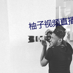 柚(yòu)子(zi)视(shì)频直(zhí)播app下载