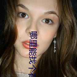 哪里能找个有偿约的学生 （劚玉如泥）