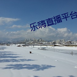樂嗨直播平台