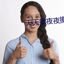 天天操夜夜摸
