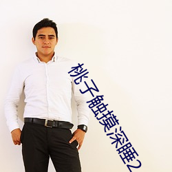 桃子触摸(摸)深睡2