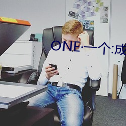 ONE·一个:成人的世界