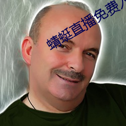 蜻蜓直播免費入口