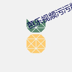 芭樂視頻汙汙版無限