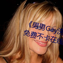 《(nn)Gay洗澡互吃鳮巴(b)视频网》免费不(bù)卡߹ۿ