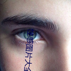 性感圖片大全