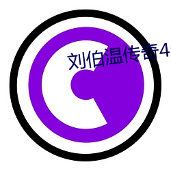 刘伯温传奇40集免费观看 （不经之谈