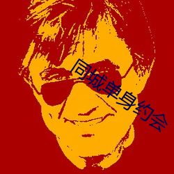 同城单身约会