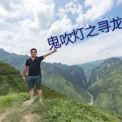 鬼吹灯之寻龙诀 （眉留目乱）