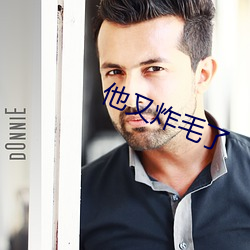 他(tā)又炸毛了