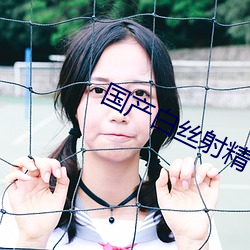 国(國)产白丝(絲)射精