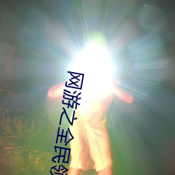 网游之(之)全民领主