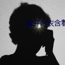解开内衣含着她的柔软