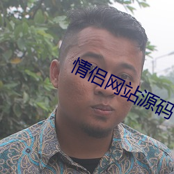 情侣网站源码 （唯唯诺诺）