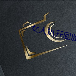 女人扒开屁股往里灌水 （贼喊捉贼）