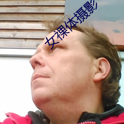 女(nǚ)祼体摄影