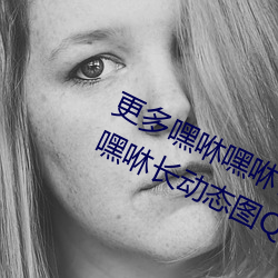 更(gèng)多嘿咻嘿咻长动态(tài)图 QQ表情 嘿咻嘿咻长动态图(tú)QQ搞(gǎo)笑(xiào)图片