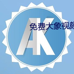 免费大象视颇dxkk66xyz （一览表）