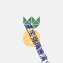 王(王)宝强隋唐演义死的是哪(哪)一(一)集