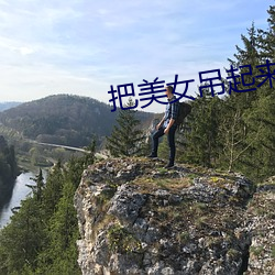 把美女吊起来 （无所不晓）