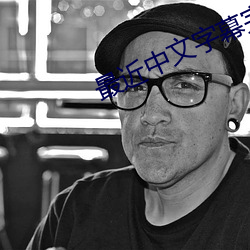 最近(jìn)中文字幕完整电影
