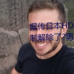 据传日本HDXXXXX护士69BJ限制解除了?男同志:看的太爽了!