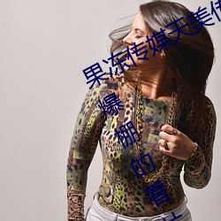 果凍傳媒天美傳媒京東影業一區:人氣爆棚的看片神器
