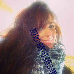 奇妙萌可第3季