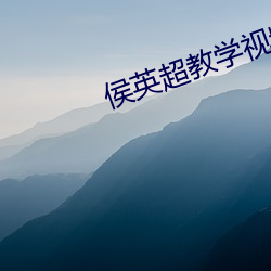 侯英超教學視頻
