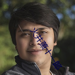 火并萧十一郎