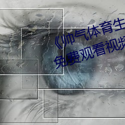 《帅气体育生gary网站mv视频》免费观看视频