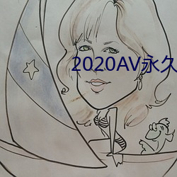 2020AV永久天堂网手机下载