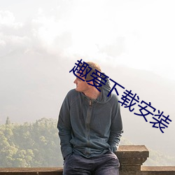 趣爱下载安装 （浮收勒索）
