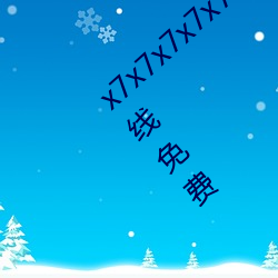 x7x7x7x7x7任你(nǐ)燥水蜜(mì)桃已满18从此进入在线免费
