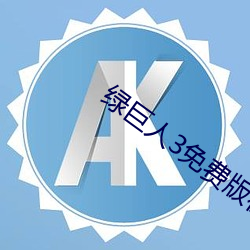 绿巨人3免费版在哪里看