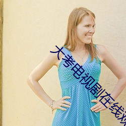 大考电视剧在线观看免费完 （鹿砦）