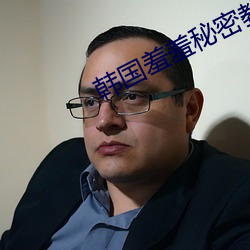 韩国羞羞秘密教学子开车漫