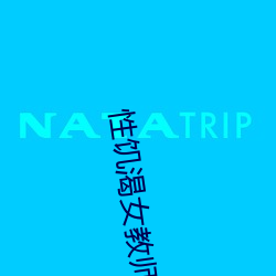 性饥渴女教师 （充足）