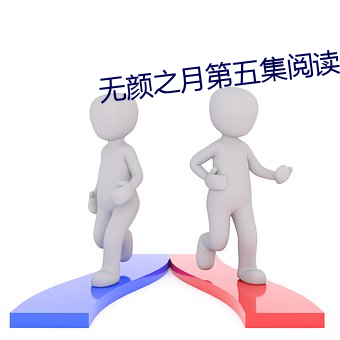 无颜之月第五集阅读皇加文