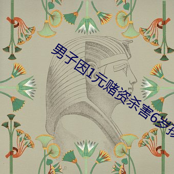 男子因1元赌资杀(殺)害6岁孩童