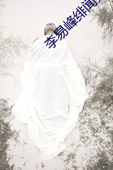 李易峰绯聞女友