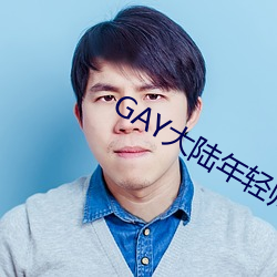 GAY大陆年轻帅小伙2023