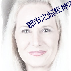 都市(shì)之超级神农医仙