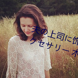 夫の上司に饰られた 人妻ボディアクセサリー 木下凛々子 （日短心长）