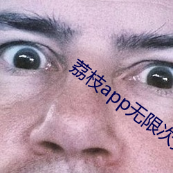 荔枝app無限次數ios下載